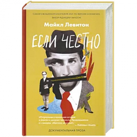 Мемуары, биографии, книга Если честно