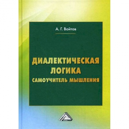 Общественные и гуманитарные науки, книга Диалектическая логика