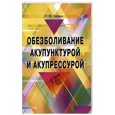 Популярная и нетрадиционная медицина, книга Обезболивание акупунктурой и акупрессурой. Руководство по самолечению
