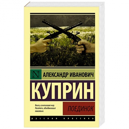 Классика, современная литература, книга Поединок
