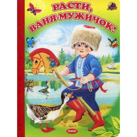 Книги для самых маленьких (0-3 года), книга Расти, Ваня-мужичок!