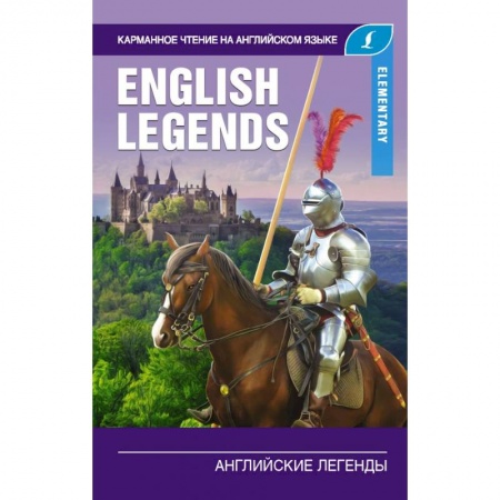 Изучение языков, книга Английские легенды. Elementary