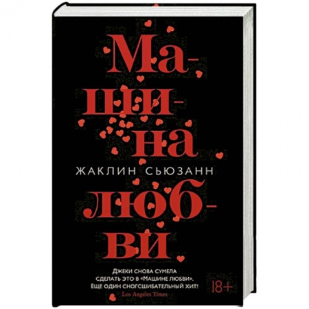 Любовный роман, книга Машина любви