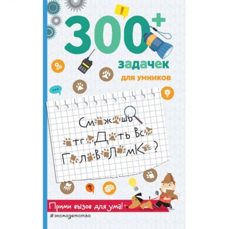 Досуг, творчество и кулинария, книга 300+ задачек для умников