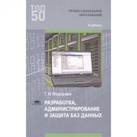 Компьютерные сети, книга Разработка, администрирование и защита баз данных Учебник