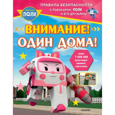 Познавательная литература, книга Внимание! Один дома!