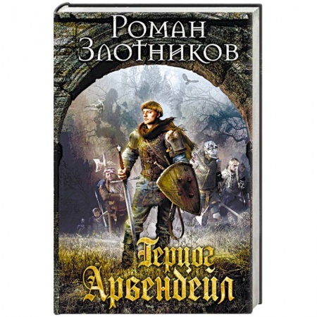 Фантастика, фэнтези, книга Герцог Арвендейл