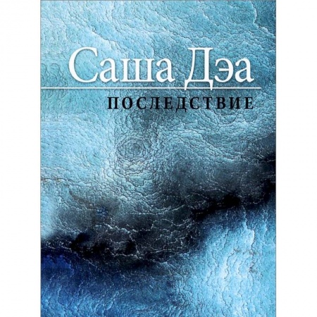 Книги, книга Последствие. Повесть