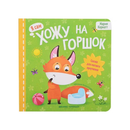 Книги для самых маленьких (0-3 года), книга Хожу на горшок: сказка для мягкого приучения