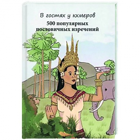 Развлечения. Праздники. Юмор, книга В гостях у кхмеров 500 популяр.пословичных изречений