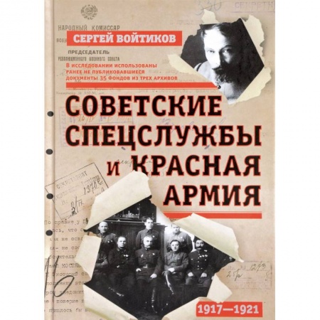 История войн, книга Советские спецслужбы и Красная Армия. 1917-1921 гг.