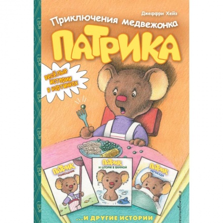 Сказки, книга Приключения медвежонка Патрика