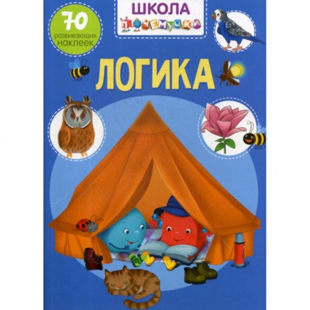 Дошкольникам, книга Школа почемучки. Логика