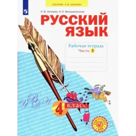 Школьникам и абитуриентам, книга Русский язык. 4 класс. Рабочая тетрадь. В 4-х частях. Часть 3. ФГОС