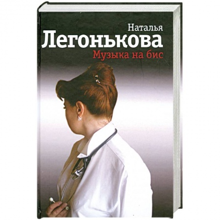 Книги, книга Музыка на бис