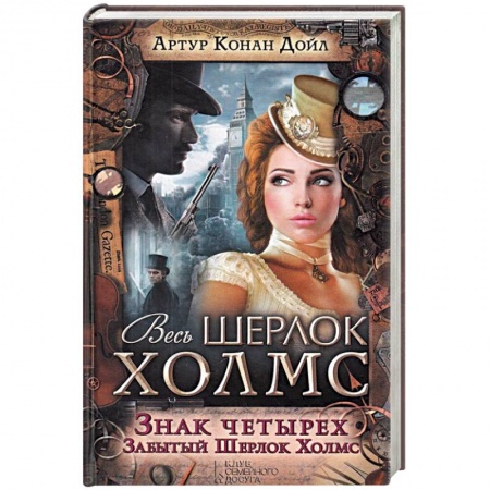 Книги, книга Знак четырех. Забытый Шерлок Холмс