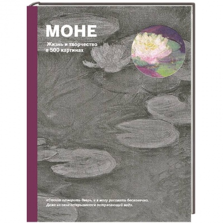 Книги, книга Моне. Жизнь и творчество в 500 картинах