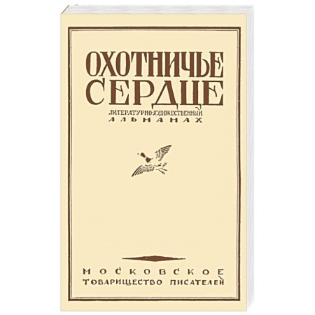 Классика, современная литература, книга Охотничье сердце