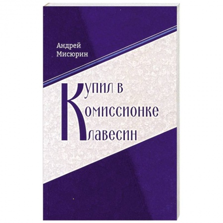 Классика, современная литература, книга Купил в комиссионке клавесин