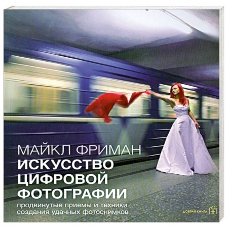 Книги, книга Искусство цифровой фотографии