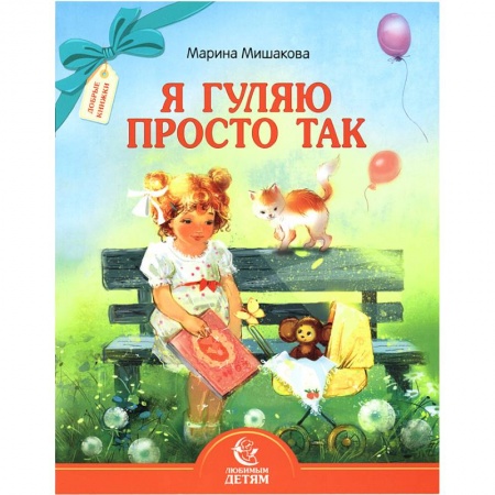 Поэзия для детей, книга Я гуляю просто так