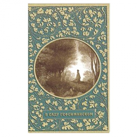 Православие, книга В саду Гефсиманском