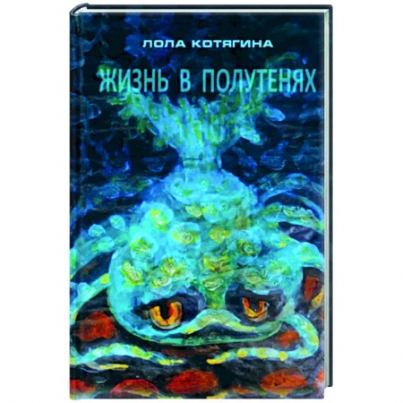 Эзотерические учения, книга Жизнь в полутенях