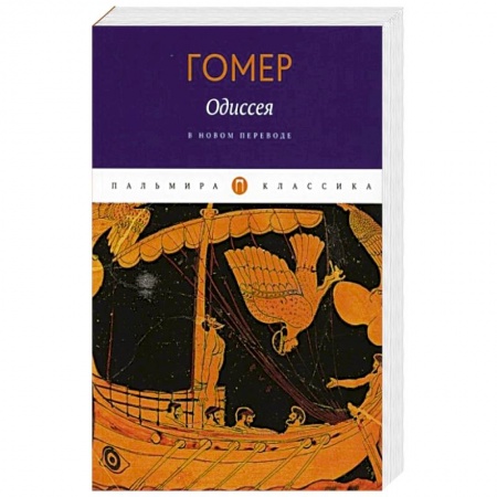 Историческая художественная проза, книга Одиссея. Гомер