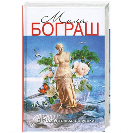 Книги, книга В Plaz`е только девушки