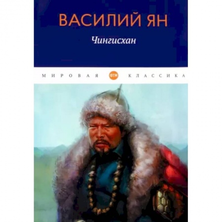 Историческая художественная проза, книга Чингисхан