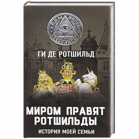 Мемуары, биографии, книга Миром правят Ротшильды. История моей семьи