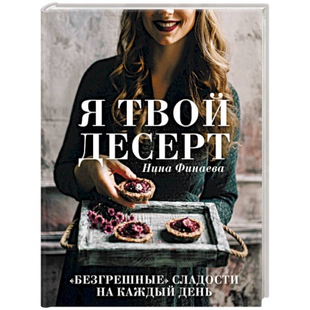 Выпечка, десерты, книга Я твой десерт