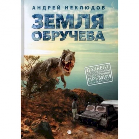 Проза для детей, книга Земля Обручева, или Невероятные приключения Димы Ручейкова: повесть