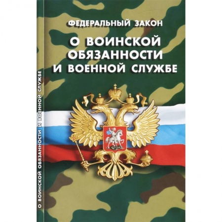 Общественные и гуманитарные науки, книга Федеральный закон 'О воинской обязанности и военной службе'
