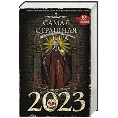 Фантастика, фэнтези, книга Самая страшная книга 2023