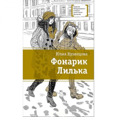 Книги, книга Фонарик Лилька