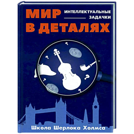 Развлечения. Праздники. Юмор, книга Мир в деталях. Интелектуальные задачки
