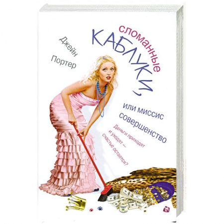 Книги, книга Сломанные каблуки, или Миссис Совершенство