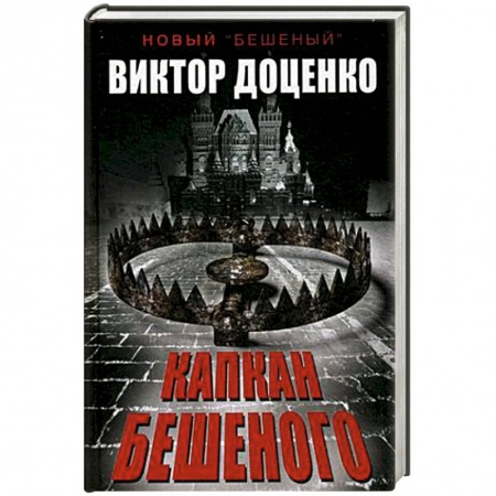 Книги, книга Капкан Бешеного