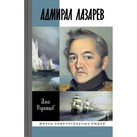 Мемуары, биографии, книга Адмирал Лазарев