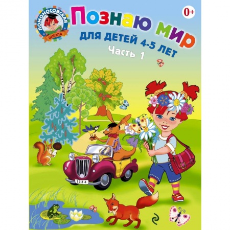 Книги, книга Познаю мир. Для детей 4-5 лет. В 2 частях. Часть 1