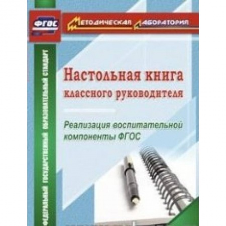 Книги, книга Настольная книга классного руководителя. Реализация воспитательной компоненты ФГОС