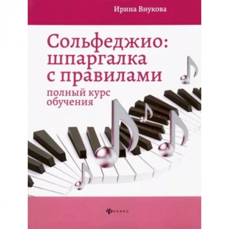 Развлечения. Праздники. Юмор, книга Сольфеджио. Шпаргалка с правилами. Полный курс обучения