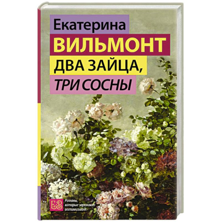 Классика, современная литература, книга Два зайца, три сосны