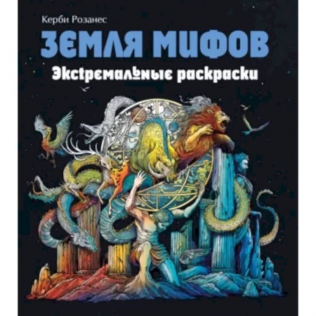 книга Земля мифов. Экстремальные раскраски с доставкой по Франции Досуг, творчество и кулинария, книга Земля мифов. Экстремальные раскраски