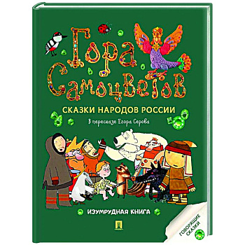 Гора самоцветов: сказки народов России. Изумрудная книга