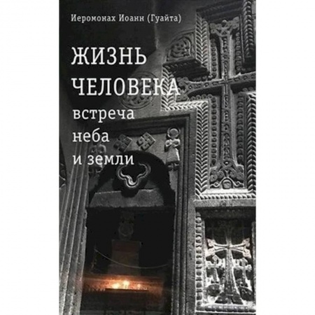 Христианство, книга Жизнь человека: встреча неба и земли. Беседы с Католикосом Всех Армян Гарегином I
