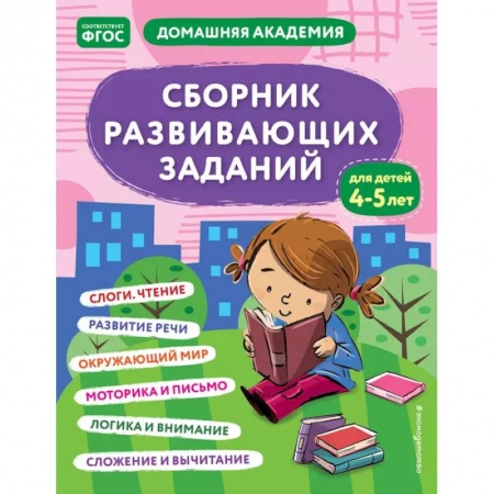 Дошкольникам, книга Сборник развивающих заданий для детей 4-5 лет