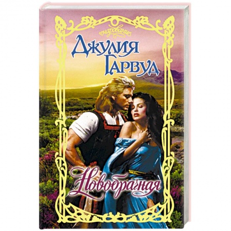 Любовный роман, книга Новобрачная