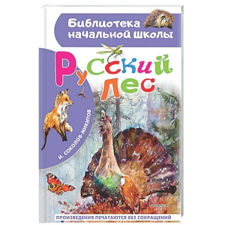 Проза для детей, книга Русский лес